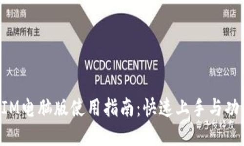 TokenIM电脑版使用指南：快速上手与功能详解