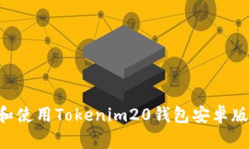 如何下载和使用Tokenim20钱包安卓版：完整指南