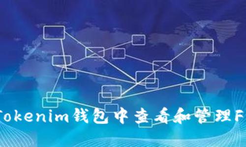 如何在Tokenim钱包中查看和管理FET图片?