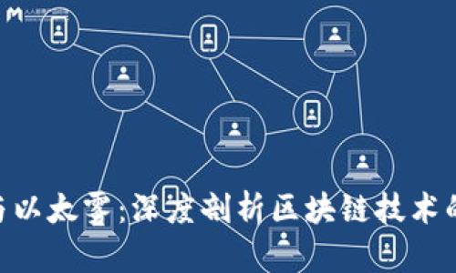 Tokenim与以太雾：深度剖析区块链技术的未来发展
