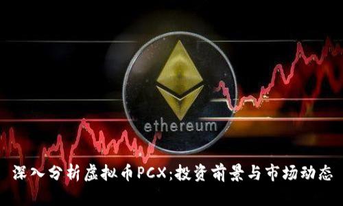 深入分析虚拟币PCX：投资前景与市场动态