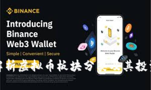 全面解析虚拟币板块分类及其投资机会