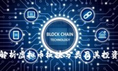 全面解析虚拟币板块分类及其投资机会