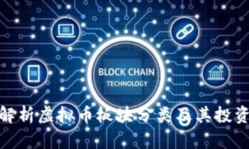 全面解析虚拟币板块分类及其投资机会