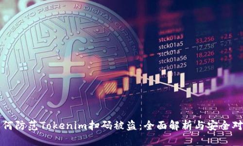 如何防范Tokenim扫码被盗：全面解析与安全对策