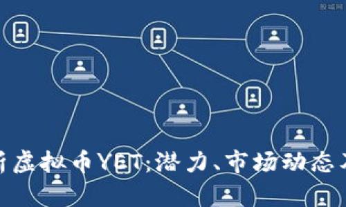 : 全面解析虚拟币YET：潜力、市场动态及投资策略