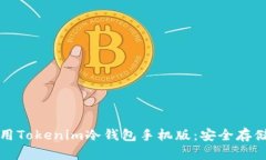 如何下载和使用Tokenim冷钱包手机版：安全存储您