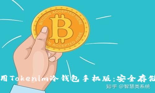 如何下载和使用Tokenim冷钱包手机版：安全存储您的数字资产