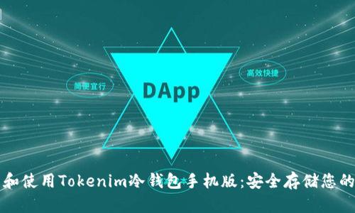 如何下载和使用Tokenim冷钱包手机版：安全存储您的数字资产
