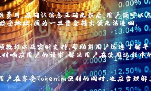   了解Tokenim接受地址的详细信息及相关应用 / 
 guanjianci Tokenim, 接受地址, 加密货币, 区块链 /guanjianci 

什么是Tokenim?
Tokenim是一个采用区块链技术的平台，它允许用户创建、管理和使用加密货币和代币。它是一个去中心化的应用程序（DApp），意在使代币的创建和交易变得就像电子邮件一样简单。Tokenim利用智能合约来验证和执行交易，为用户提供安全而有效的交易环境。通过Tokenim，用户可以创建自己的代币，并为这些代币设定特定的属性和规则，这使得Tokenim不仅仅是一个交易平台，还可以作为代币的创新试验场。

Tokenim的接受地址是什么？
在Tokenim平台上，接受地址是一个数字钱包的地址，它允许用户接收Tokenim平台上的代币和加密货币。这个地址通常是一个长字符串，由一系列字母和数字组成，用户可以将其分享给其他人，以便他们可以向这个地址发送代币。
每个Tokenim用户在注册时都会获得一个唯一的接受地址，用户必须妥善保管这个地址，因为任何发送到这个地址的资金都是不可逆的。如果用户泄露了这个地址给恶意人员，他们可能会意图窃取资金。
需要注意的是，Tokenim的接受地址必须与所使用的代币类型匹配。例如，用户在发送ERC-20代币时，必须确保他们的接受地址是可以接收ERC-20代币的。如果地址不正确，代币将永远丢失。

Tokenim接受地址的使用场景
Tokenim的接受地址可以用在多个场景中，包括个人交易、商业支付、捐赠、投资等。用户可以通过分享其接受地址，轻松进行交易，不论是向朋友转账或者是作为商业支付的工具。
在个人交易中，用户可以通过社交媒体、聊天应用程序等平台分享其Tokenim接受地址，例如在社交媒体上发布”如果你想送给我一份生日礼物，请用这个地址发送Tokenim代币“。
在商业支付中，公司可以将Tokenim的接受地址作为客户支付的选项。例如，在线商店可以将其接受地址前端展示，允许消费者使用加密货币进行支付。同时，Tokenim允许商家进行客服管理，对交易进行审计，这确保了交易的安全性和透明度。
在捐赠方面，许多非营利组织也开始接受通过Tokenim的代币捐赠，捐赠者可以通过分享的接受地址轻松进行捐款，而组织则可以透明地记录和管理其筹款活动。

Tokenim的优势
Tokenim作为一个基于区块链的代币管理平台，拥有多个优势。首先，它的技术架构确保了交易的安全性和透明性。任何一次代币转移都将被记录在区块链中，任何人都可以查看交易历史，但只有持有该代币的用户有权进行操作。
其次，Tokenim允许用户创造自定义的代币，这使得该平台非常灵活，能够满足不同用户的需求。用户可以设定代币的名称、总供给量、符号、以及在何种情况下代币可以被转移，这为用户提供了很大的自由度。
最后，Tokenim对用户友好的界面和简化的操作流程使得即使是区块链新手也能轻松上手，快速了解如何进行代币的创建和交易。

Tokenim接受地址的安全性
尽管Tokenim平台提供了安全的环境，但用户仍然需要对自己的接受地址采取适当的安全措施，以防止恶意攻击和资金盗取。首先，用户需要确保他们的私钥和接受地址不被泄露，尤其是在公共平台上分享信息时。
另外，用户还应该定期更新其安全措施，确保其使用的设备没有恶意软件，并启用双重身份验证（2FA）等额外的安全保护措施。这有助于提高账户的安全性，防止黑客入侵。
在进行交易时，用户也应该仔细核对接受地址，无论是发送还是接收，在确认无误之后再执行操作。由于区块链是不可逆的，任何错误的转账都会导致资金的永久丢失。

可能的相关问题

1. Tokenim如何与其他区块链平台相比？
Tokenim与其他区块链平台的区别在于其为普通用户和企业提供了易于使用的代币创建和管理工具。虽然其他平台例如以太坊也允许代币的创建，但是其操作相对复杂，需要用户具备一定的区块链知识。而Tokenim通过友好的界面和直观的操作流程，使得即使是从未接触过区块链的人，也能轻松上手。
另外，Tokenim在安全性方面也有良好的声誉。它的智能合约经过严格的审计，确保用户在创建和交易代币时有一个安全的环境。相比之下，有些平台可能在安全性上有所隐患，导致用户资金的风险增加。
此外，在成本方面，Tokenim提供了较为透明和合理的费用结构，使用户在进行交易或创建代币时，不会因为隐藏费用而感到困惑仍然在使用中。

2. 如何获取Tokenim的接受地址？
获取Tokenim的接受地址非常简单。用户只需注册一个Tokenim账户，即可自动生成一个唯一的接受地址。在注册过程中，系统会要求用户提供一些基本信息并设定安全措施。完成注册后，用户将获得一个和个人账户对应的接受地址，随后就可以分享给他人进行代币的接收。
同时，用户可以通过Tokenim的官网或移动端应用随时查看他们的接受地址和交易记录。此外，用户也可以随时生成新的接受地址，以增强交易的私密性。但是需要注意的是，生成的新地址应该妥善管理，确保不泄露给陌生人。

3. 如何发送Tokenim代币？
发送Tokenim代币的过程很简单。用户只需登录到自己的Tokenim账户，然后在平台上选择发送代币的选项。用户需要输入想要发送的代币数量，接收方的接受地址，以及确认交易的相关费用。在确认信息正确无误后，用户便可以点击发送按钮，完成交易。
交易完成后，用户会收到一条确认消息，并且交易记录会被同步到区块链中。该交易记录将公开而永久，对所有人可见。为了保证交易的顺利进行，用户需确保所输入的信息无误，尤其是接受地址，因为一旦资金转出便无法追回。

4. Tokenim对于新手的支持和指导非常重要吗？
对于新手来说，Tokenim提供的支持和指导非常重要。区块链和加密货币的概念比较复杂，很多新用户在初次接触时可能会感到困惑或不知所措。Tokenim通过提供详尽的用户指南、视频教程以及实时支持，帮助新用户迅速了解平台的操作流程。
此外，Tokenim的社区也为新用户提供了一个良好的交流平台。在社区中，用户可以相互分享经验，解决问题并获取来自更有经验用户的支持。平台的客服团队受到广泛好评，他们能够及时响应用户的请求，解决用户在使用过程中的疑难问题，保障用户的良好体验。
因此，对于希望参与加密货币和代币交易的新手而言，Tokenim无疑是一个具备吸引力的平台，提供了安全、用户友好，并且支持丰富的环境，助力新手快速成长。

通过以上的详细介绍，我们对Tokenim接受地址的多方面内容有了更深刻的理解。Tokenim不仅使得代币的管理变得更简单，也为用户提供了多种应用场景，适用于个人和商业领域。而用户在享受Tokenim便利的同时，也应当理解其安全性和使用流程，以最大化利用这个平台的功能。