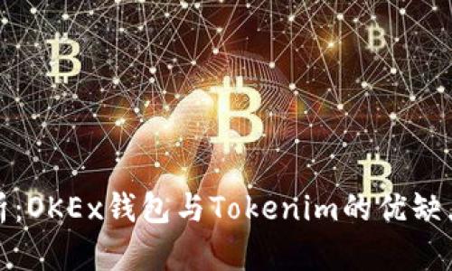 深入解析：OKEx钱包与Tokenim的优缺点与比较