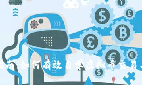 全面指南：如何有效自学虚拟币交易与投资