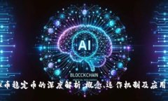 虚拟币稳定币的深度解析：概念、运作机制及应