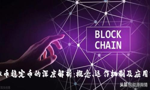 虚拟币稳定币的深度解析：概念、运作机制及应用前景
