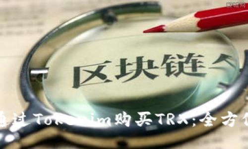 如何通过Tokenim购买TRX：全方位指南