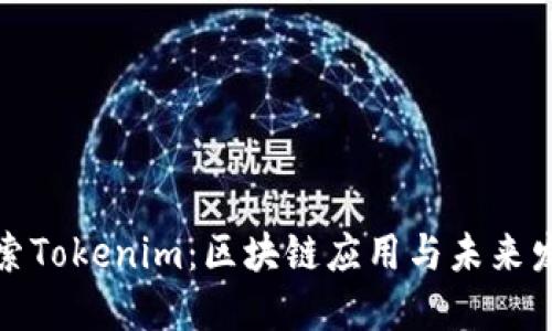深入探索Tokenim：区块链应用与未来发展趋势