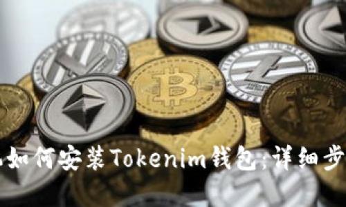 苹果手机如何安装Tokenim钱包：详细步骤与指南
