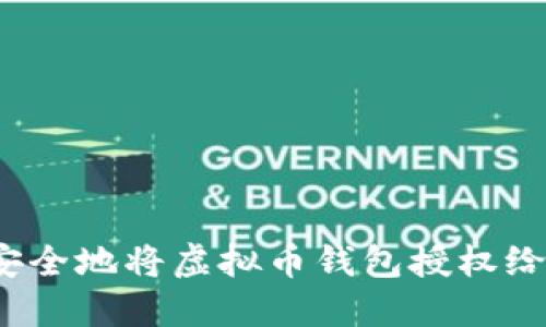 如何安全地将虚拟币钱包授权给他人？