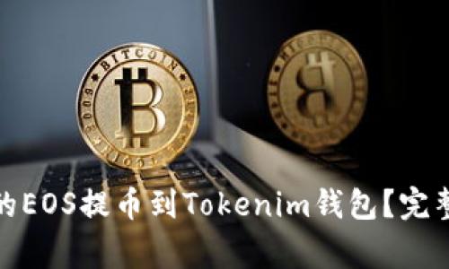如何将otcbtc上的EOS提币到Tokenim钱包?完整指导与注意事项