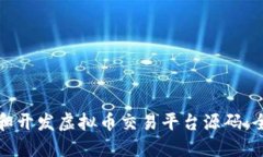 如何选择和开发虚拟币交易平台源码：全方位指