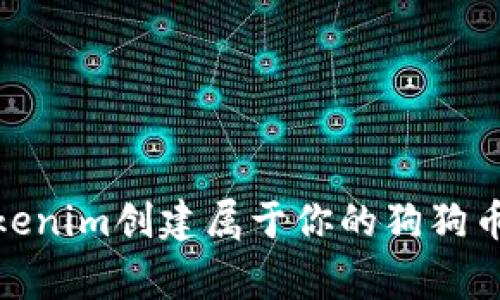 如何使用Tokenim创建属于你的狗狗币（Dogecoin）