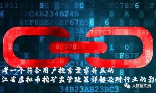 思考一个符合用户搜索需求并且的  
浙江省虚拟币挖矿监管政策详解及对行业的影响