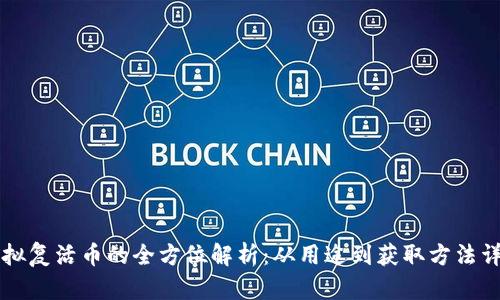 虚拟复活币的全方位解析：从用途到获取方法详解