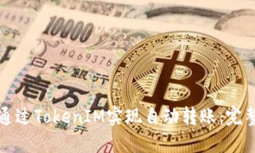 如何通过TokenIM实现自动转账：完整指南