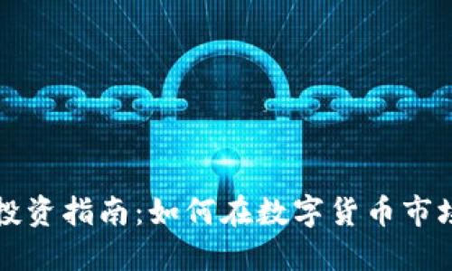 平度虚拟币投资指南：如何在数字货币市场中获得成功