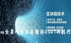 : 在Tokenim交易所中快速转移USDT的技巧与注意事项