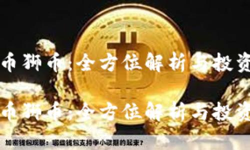 虚拟币狮币：全方位解析与投资策略

虚拟币狮币：全方位解析与投资策略