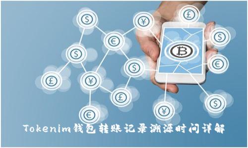 Tokenim钱包转账记录溯源时间详解