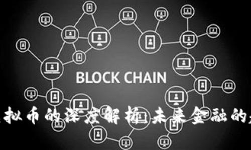 数字币与虚拟币的深度解析：未来金融的趋势与机遇