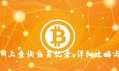如何在TokenIM上查询交易记录：详细攻略与常见问