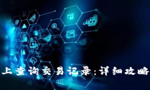 如何在TokenIM上查询交易记录：详细攻略与常见问题解答