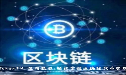 TokenIM 使用教程：轻松掌握区块链代币管理