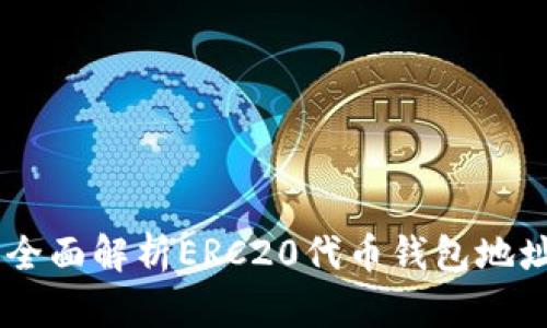 Tokenim：全面解析ERC20代币钱包地址及其使用