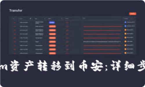 如何将Tokenim资产转移到币安：详细步骤与实用指南