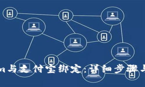 如何将Tokenim与支付宝绑定：详细步骤与常见问题解答