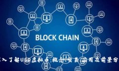 深入了解USD虚拟币：概念、交易、应用及前景分