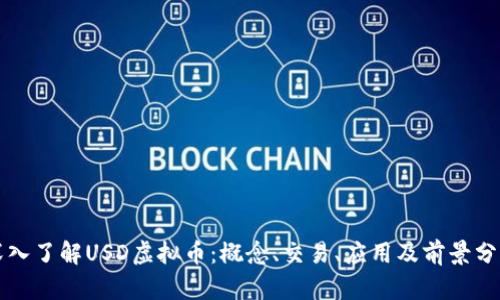 深入了解USD虚拟币：概念、交易、应用及前景分析