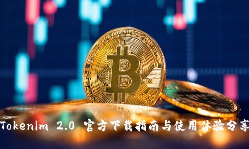 Tokenim 2.0 官方下载指南与使用体验分享