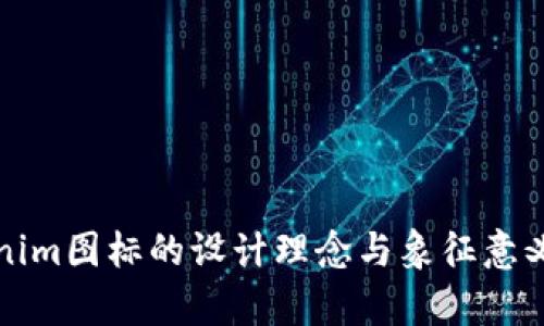 Tokenim图标的设计理念与象征意义解析