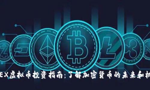 LOEX虚拟币投资指南：了解加密货币的未来和机遇