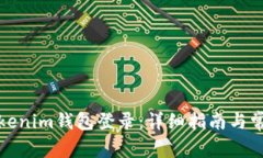 如何使用Tokenim钱包登录：详细指南与常见问题解