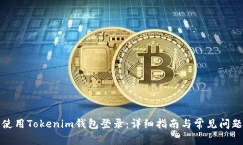 如何使用Tokenim钱包登录：详细指南与常见问题解答