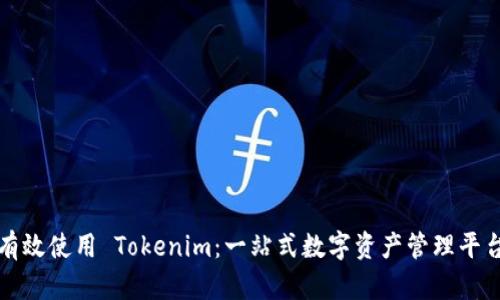 如何有效使用 Tokenim：一站式数字资产管理平台指南