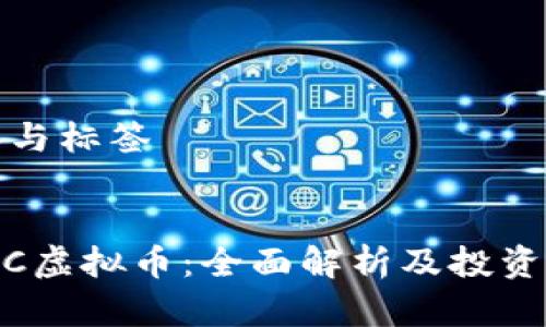 内容与标签


GMPC虚拟币：全面解析及投资前景