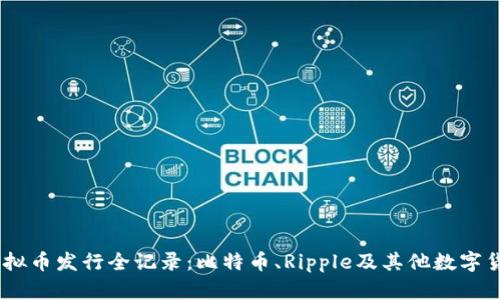 2010年虚拟币发行全记录：比特币、Ripple及其他数字货币的崛起