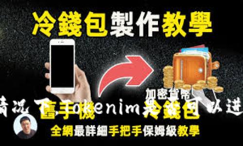 没有网络的情况下，Tokenim是否可以进行转币操作？